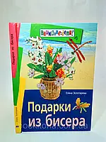 Золотарева Е. Подарки из бисера (б/у).