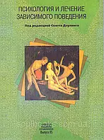 Психология и лечение зависимого поведения. Скотт Даулинг