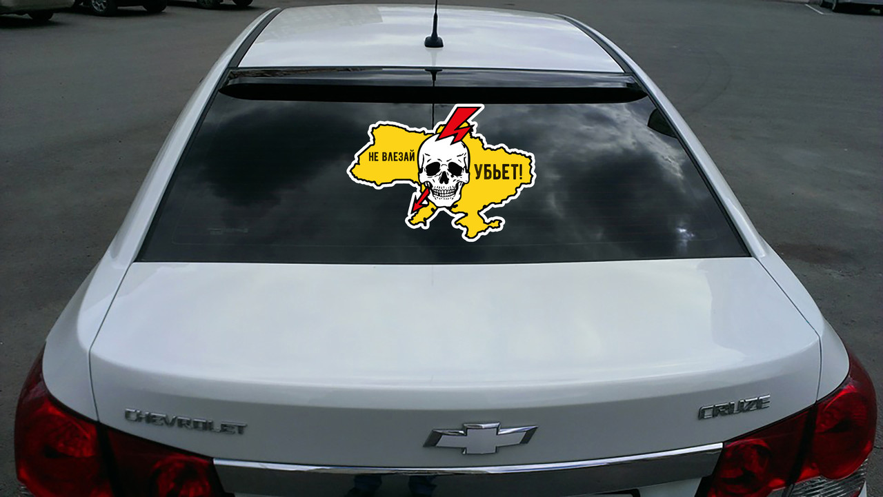 Наклейка на машину « Не влазь - вб'є» з оракалу