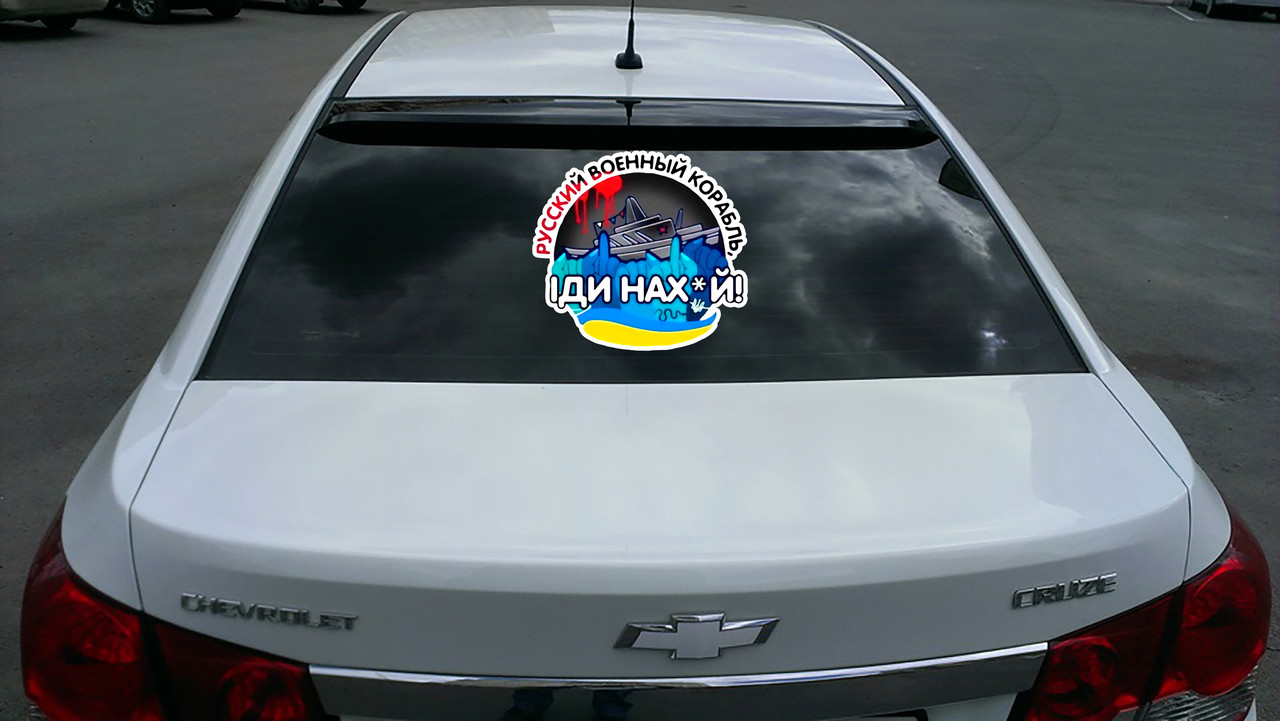Наклейка на машину « Русський військовий корабель, иди нах*й» з оракалу