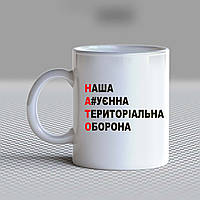 Білий кухоль (чашка) з принтом "НАТО: наша а.хуенна територіальна оборона"