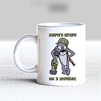 Білий кухоль (чашка) з принтом "Вовк: Доброго вечора ми з України"