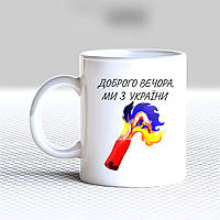 Білий кухоль (чашка) з принтом "Доброго вечора, ми з України (вогонь)"
