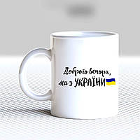 Білий кухоль (чашка) з принтом "Доброго вечора, ми з України (прапор)"