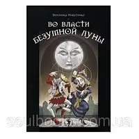 Во власти безумной луны. Никитенко Вероника