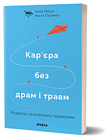 Книга Кар єра без драм і травм. Автор - Анна Мазур, Настя Пасенко (Віхола)