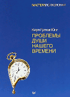 Проблеми душі нашого часу. Юнг Карл Густав