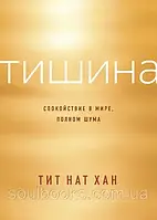 Тиша. Спокій у світі, повному шуму. Титат Нат Хан