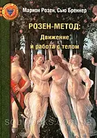 Розен-метод. Движение и работа с телом. Розен Марион, Бреннер Сью