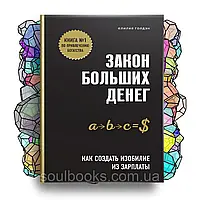 Закон великих грошей. Як створити достаток із зарплати. Голден Лілія