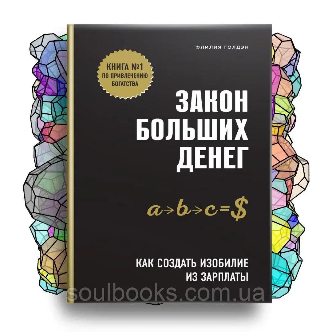 Закон великих грошей. Як створити достаток із зарплати. Голден Лілія