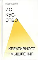 Мистецтво креативного мислення. Джадкінс Род