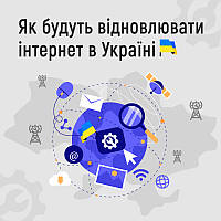 За офіційною заявою від Мінцифри: Як будуть відновлювати інтернет в Україні