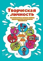 Творческая личность. Как использовать сильные стороны своего характера для развития креативности. Голдстайн