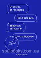 Відірвися від телефона! Як побудувати здорові відносини зі смартфоном. Кетрін салон