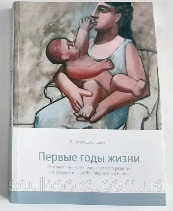 Перші роки життя. Психоаналітична теорія дитячого розвитку. Гертруда Дим-Вілла