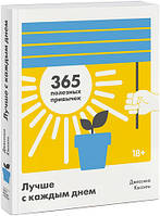 Найкраще з кожним днем 365 корисних звичок. Джессіка Кесіті