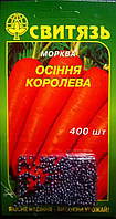 Насіння морква Осіння королева 400 нас драж Свитязь