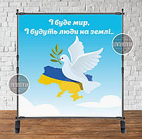 Патріотичний банер 2х2м на "І буде мир", голуб світу. Фотозона (без каркасу)