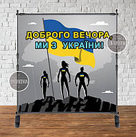 Патріотичний банер 2х2м "Українці з прапором. Доброго вечора, ми з України". Фотозона (без каркасу).