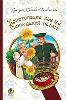 Конотопська відьма. Салдацький патрет. Квітка-Основ яненко Григорій