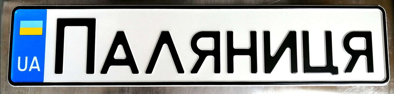Сувенірний номерний знак