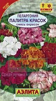 Насіння Пеларгонія зональна Палітра фарб суміш 10 насіння Аеліта