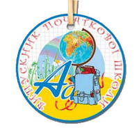 Медалька "Випускник початкової школи" (снято с производства - распродажа остатков)