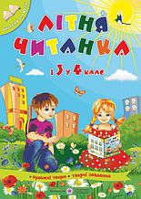З 3 в 4 клас. Літня читанка майбутнього третьокласника. Вознюк Л., Сапун Г. Підручники і посібники
