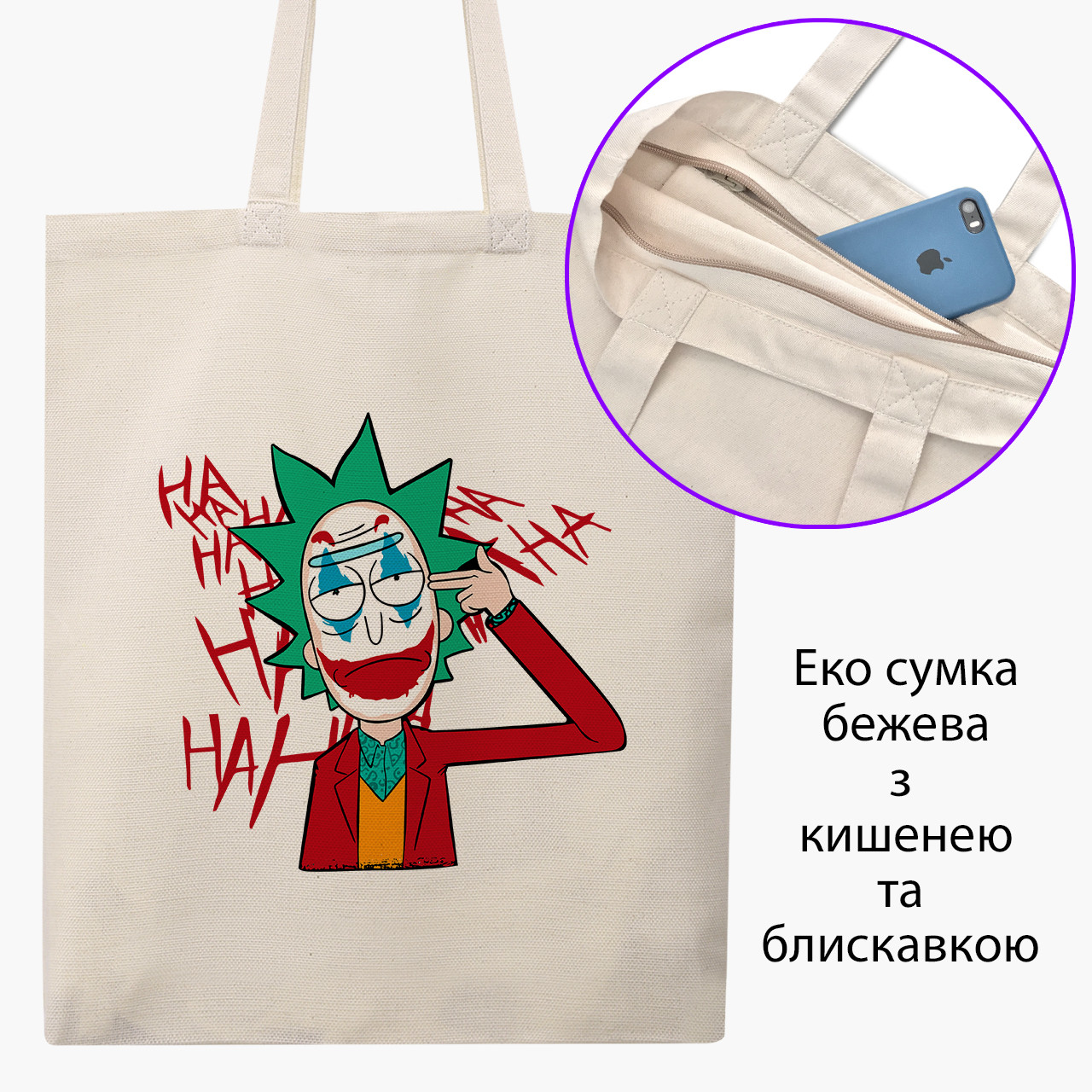 Еко сумка Рік Санчез Рік і Морті бежева на блискавці саржа з принтом