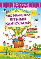 З 3 в 4 клас. Квест-мандрівка літніми канікулами : зошит майбутнього третьокласника.  Вознюк Л. ПІП