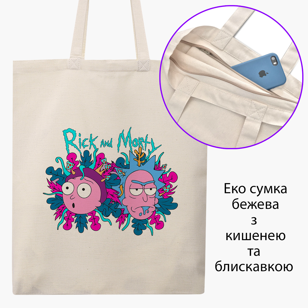 Еко сумка Рік Санчез Рік і Морті бежева на блискавці саржа з принтом, фото 1