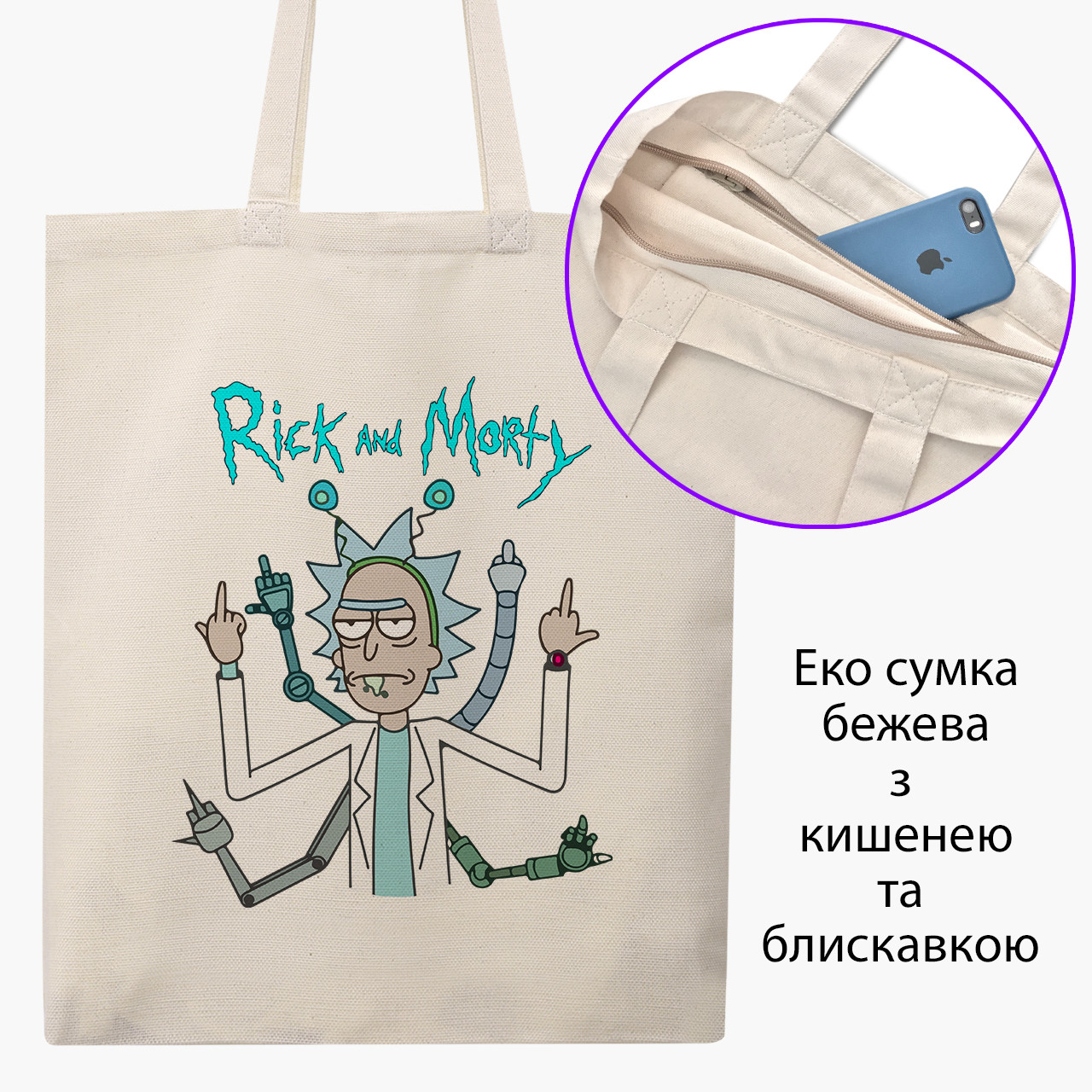 Еко сумка Рік Санчез Рік і Морті бежева на блискавці саржа з принтом