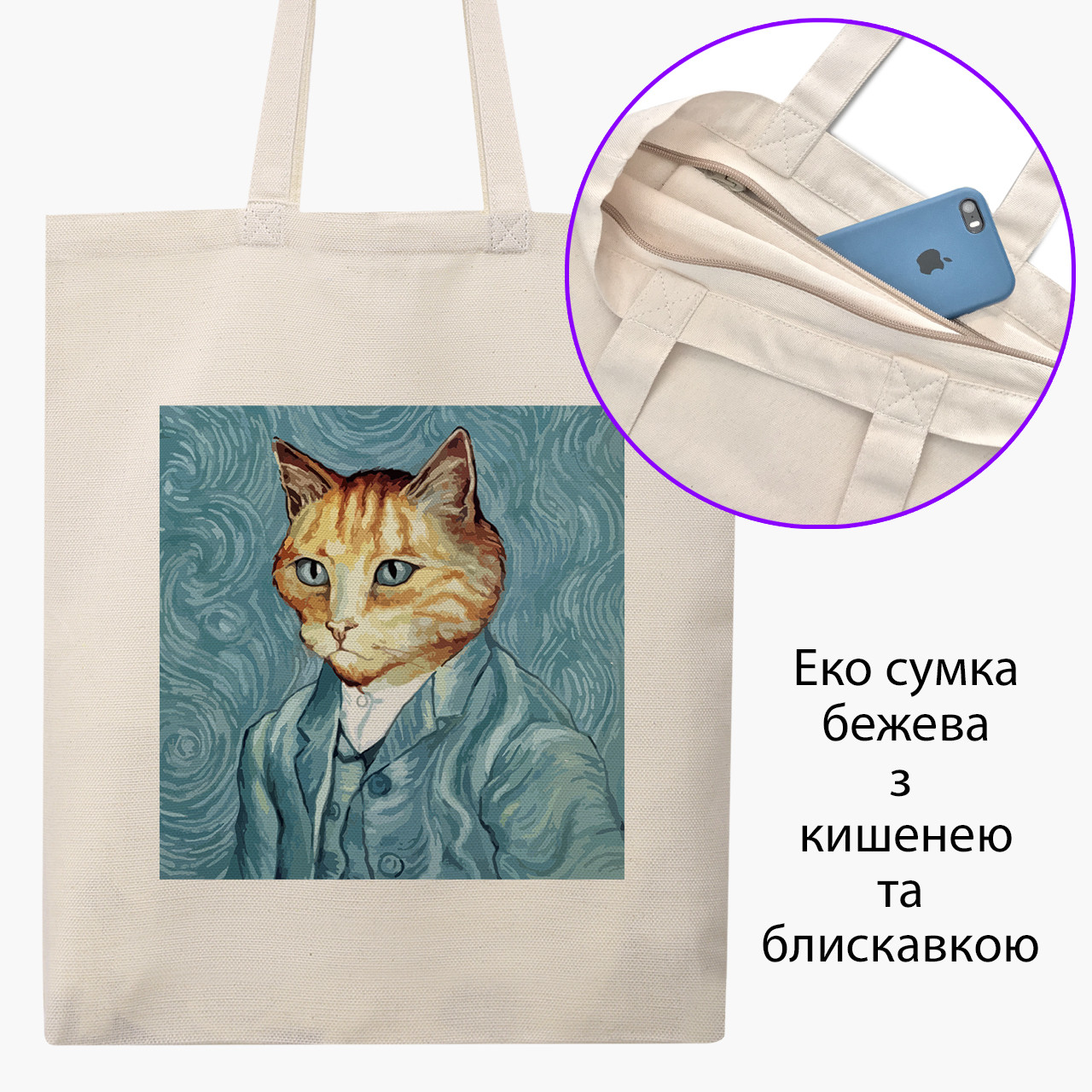 Еко сумка Кіт Вінсент Ван Гог (Vincent van Gogh Cat) бежева на блискавці саржа з принтом, фото 1