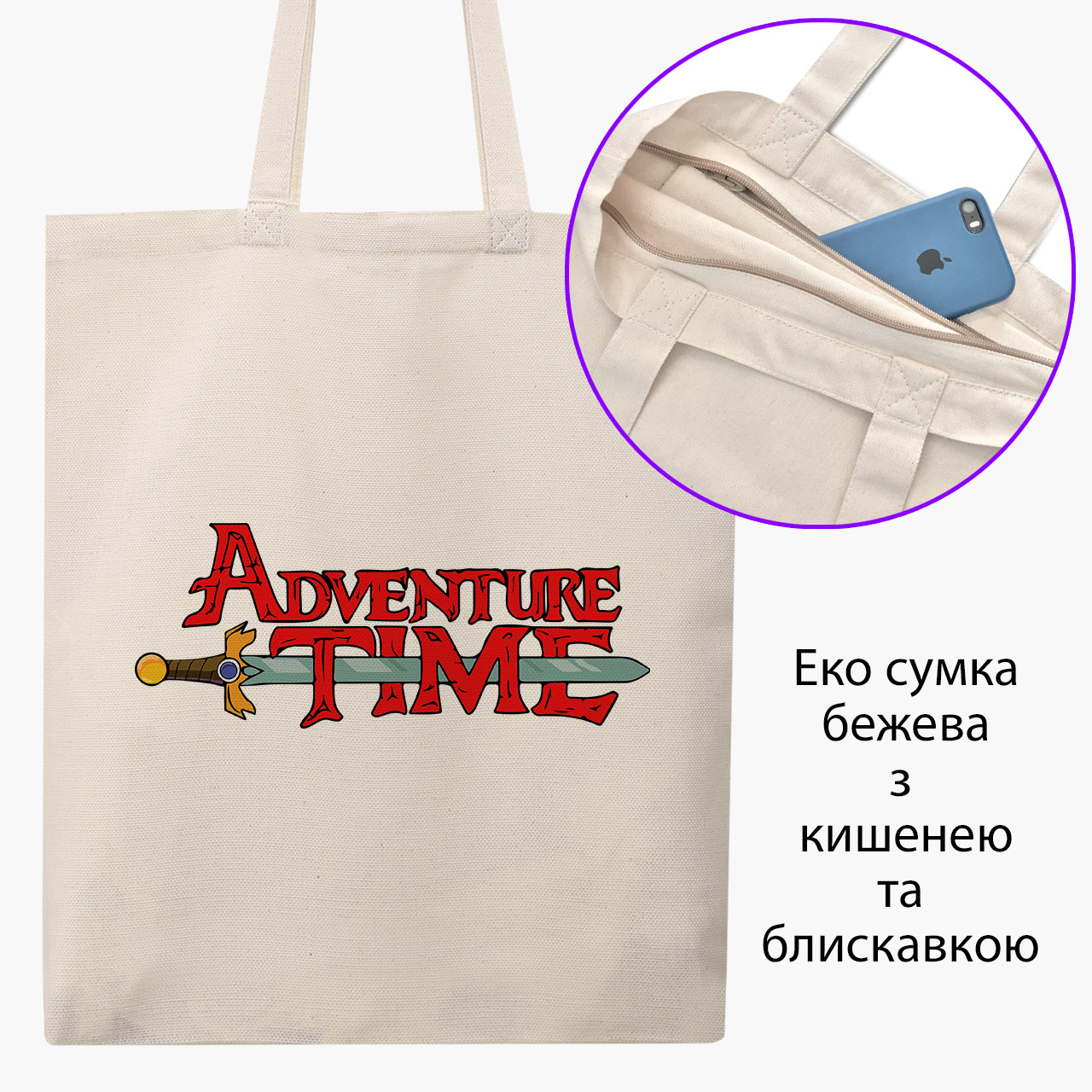 Еко сумка Час пригод (Adventure Time) бежева на блискавці саржа з принтом