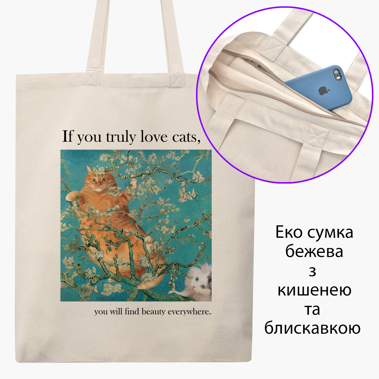 Еко сумка Кіт Вінсент Ван Гог (Vincent van Gogh Cat) бежева на блискавці саржа з принтом, фото 1