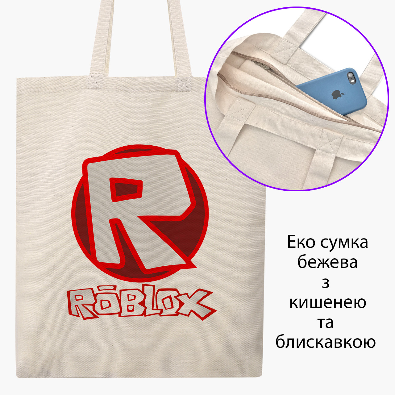Еко сумка Роблокс (Roblox) бежева на блискавці саржа з принтом