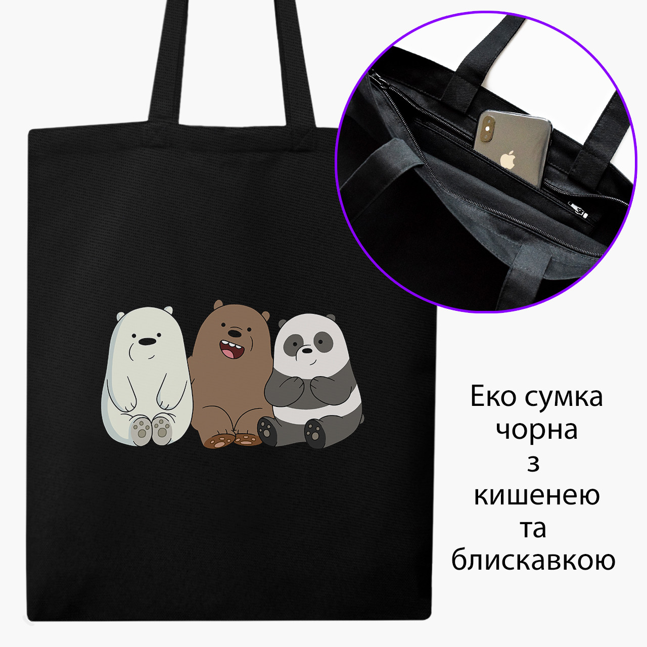 Еко сумка Вся правда про медведів (We Bare Bears) чорна на блискавці саржа з принтом