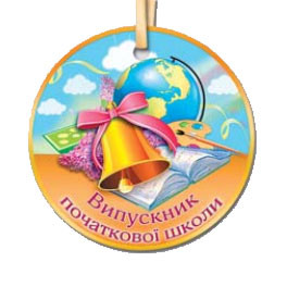 Медалька "Випускник початкової школи" (Розпродаж залишків) - Українською