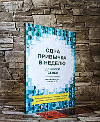 Книга "Одна звичка на тиждень для всієї родини"   Бретт Блюменталь, Даніель Шу Тан