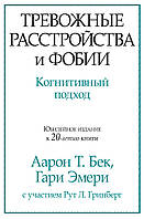 Тревожные расстройства и фобии. Когнитивный подход. Аарон Т. Бек. Гари Эмери.