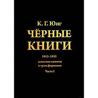 Книги Черные книги. Часть 1 и 2. 1913-1932. Записные книжки о трансформации. Карл Юнг Комплект