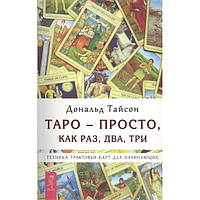 Книга Таро - просто, как раз, два, три. Техника трактовки карт для начинающих. Тайсон Д.