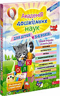 Академия дошкольных наук. Для детей 5-6 лет. Елена Лазарь