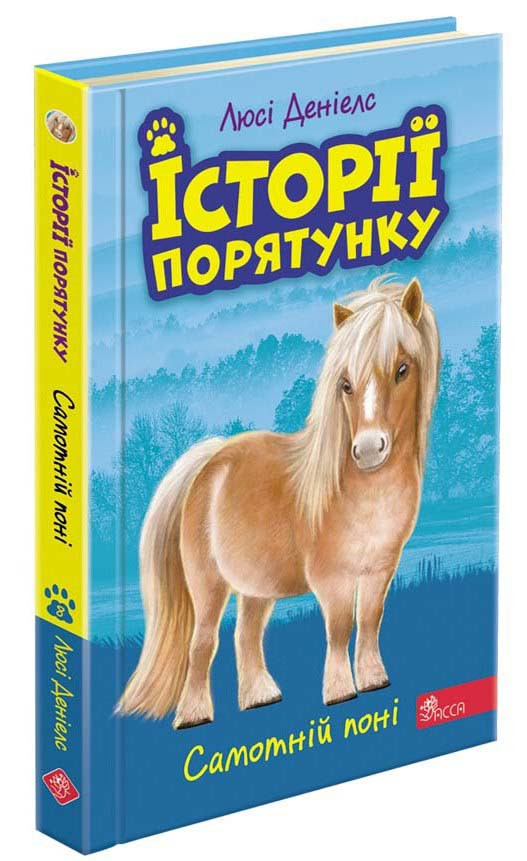 Історії порятунку. Самотній поні. Люсі Деніелс