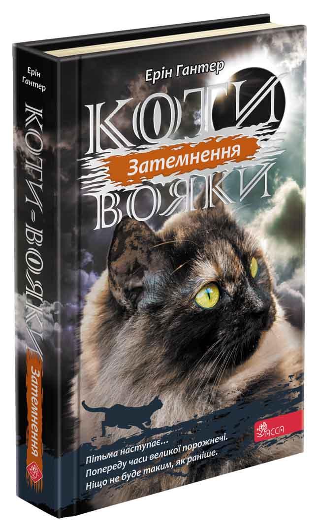 Коти-вояки. Сила трьох. Книга 4. Затемнення. Ерін Гантер