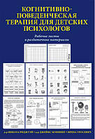 Когнитивно-поведенческая терапия для детских психологов. Рабочие листы и раздаточные материалы. Джеймс Мэннинг