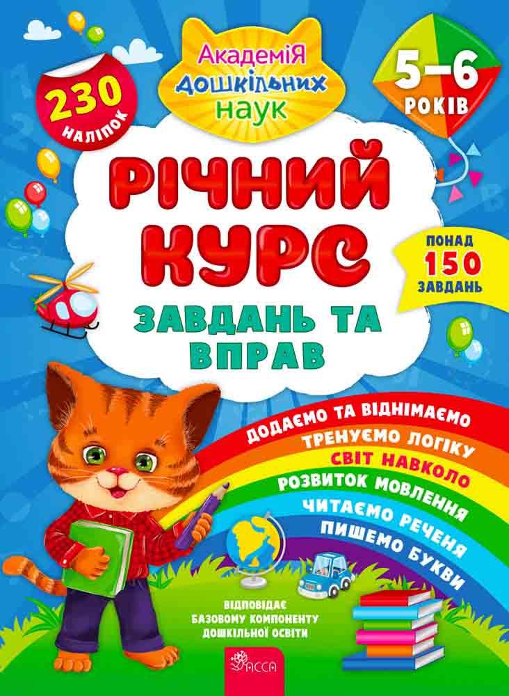 Річний курс завдань та вправ. 5–6 років (+230 наліпок)