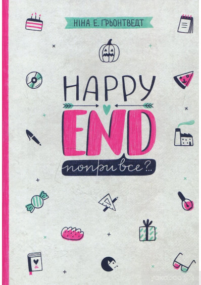 Happy End, попри все?..., фото 1