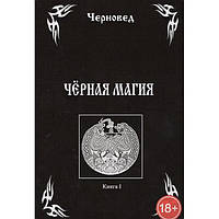 Книга Черная Магия. Книга I. Черновед